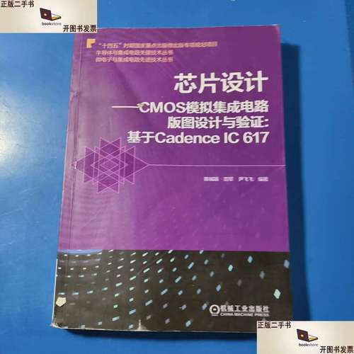 芯片设计cmos模拟集成电路版图设计与验证 基于cadencei