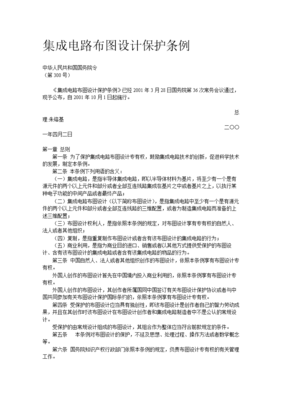 集成电路布图设计保护条例概述